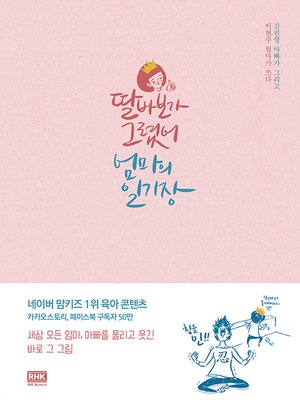 딸바보가 그렸어, 엄마의 일기장 - ebook